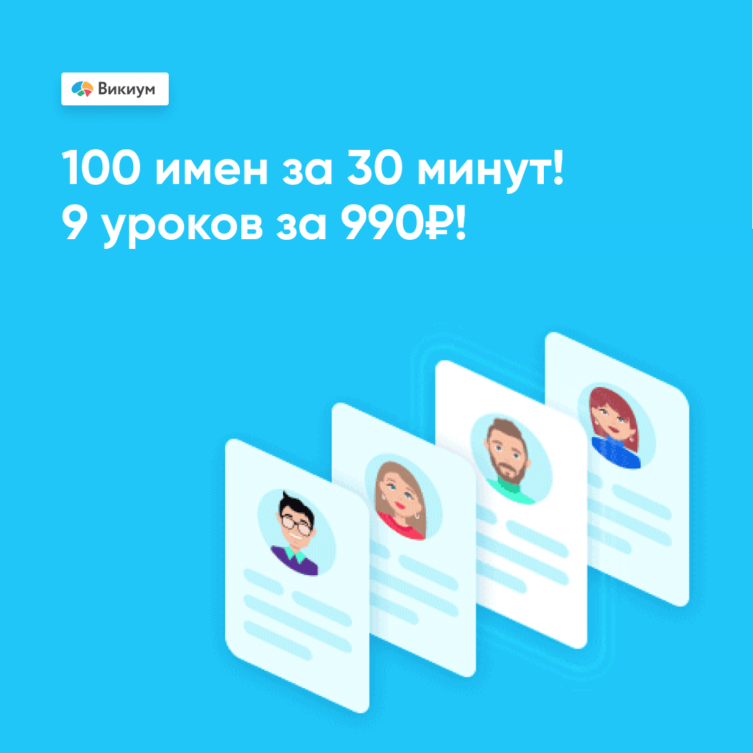 100 имен за 30 минут