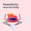 Пробный урок. Разработка игр на Unity (12-14 лет)