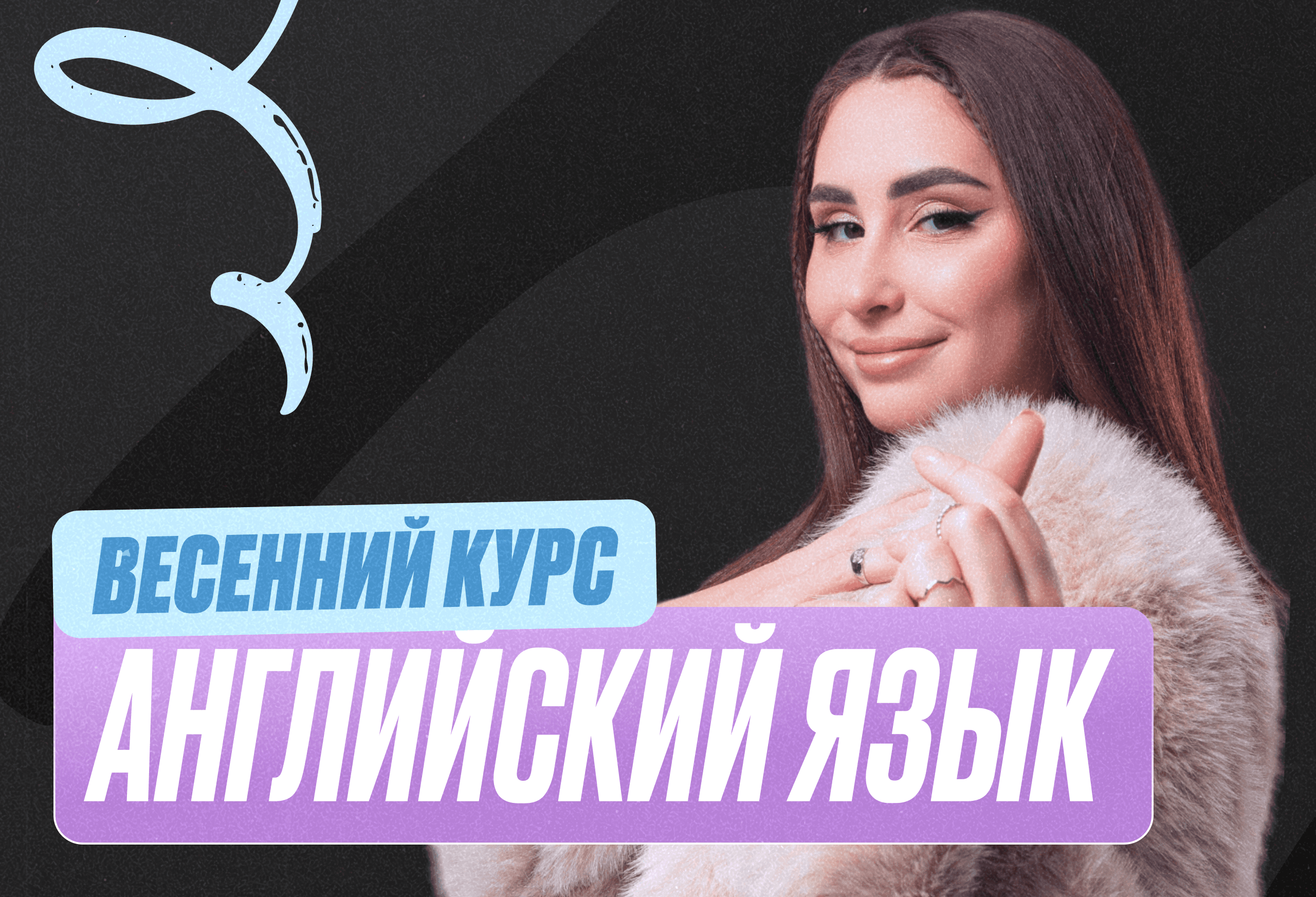 Английский язык Весенний курс 2к26 10 класс Standart Стандарт