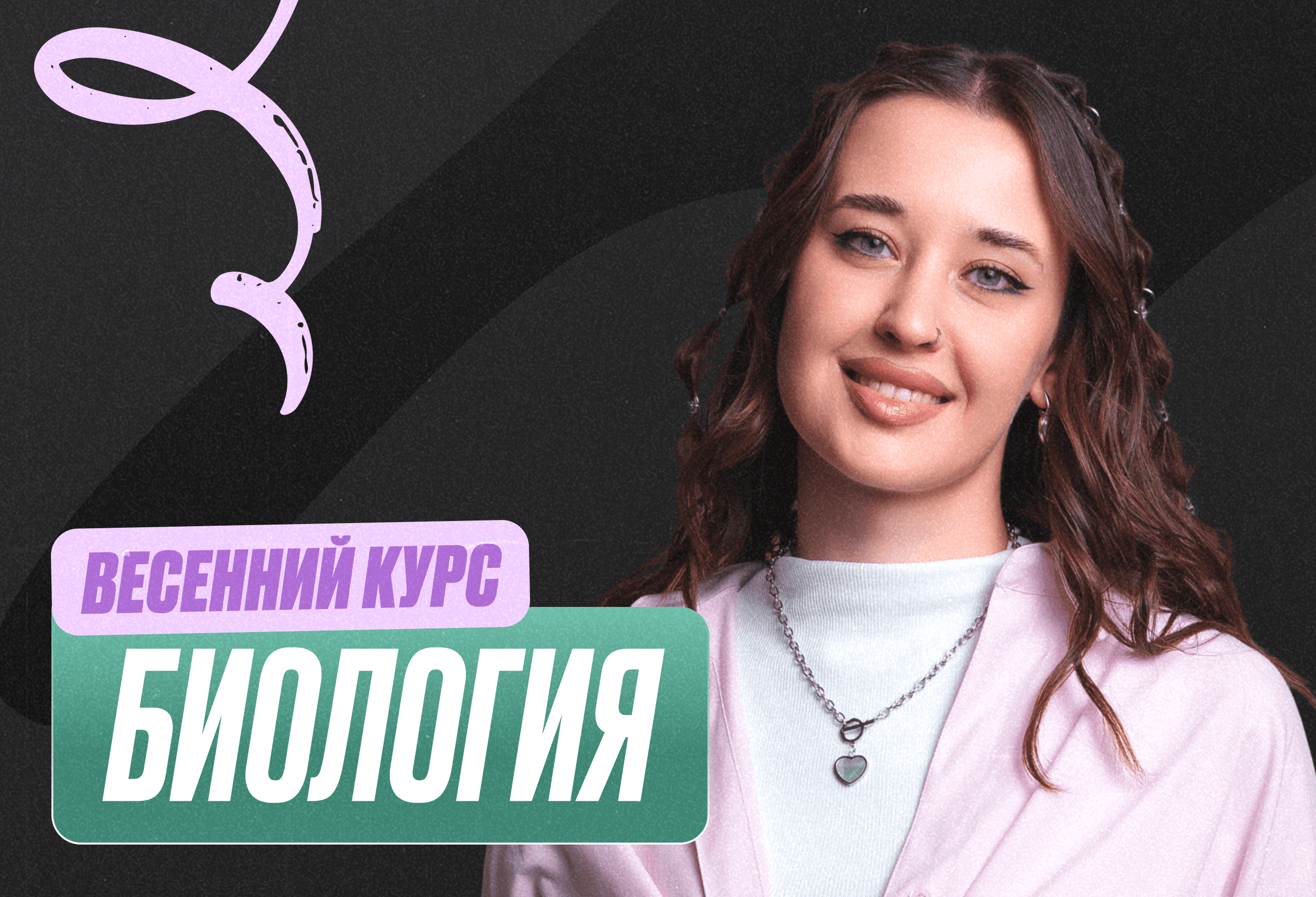 Биология (Геля) Весенний курс 2к26 10 класс Standart Стандарт