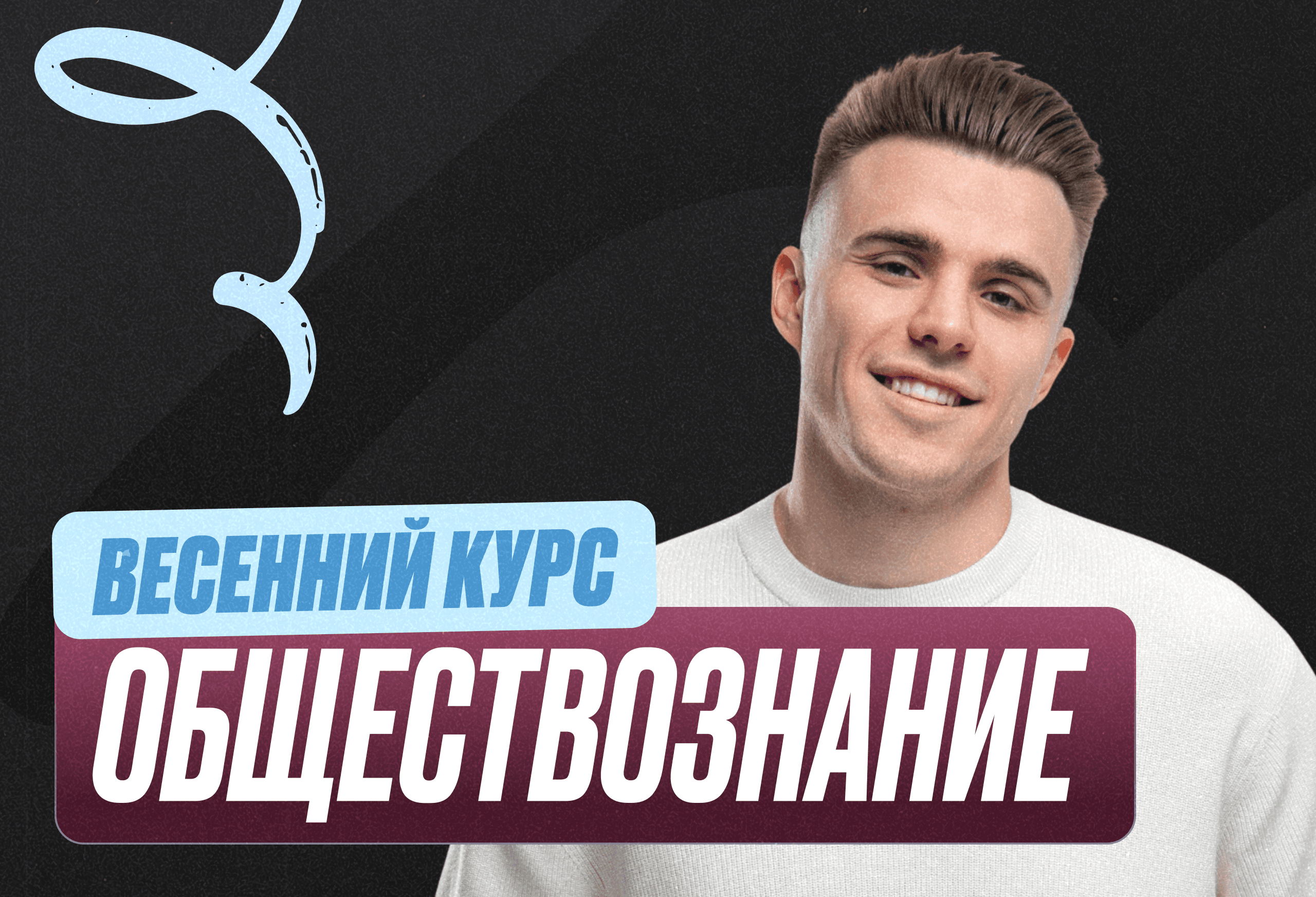 Обществознание Весенний курс 2к26 10 класс PRO Про