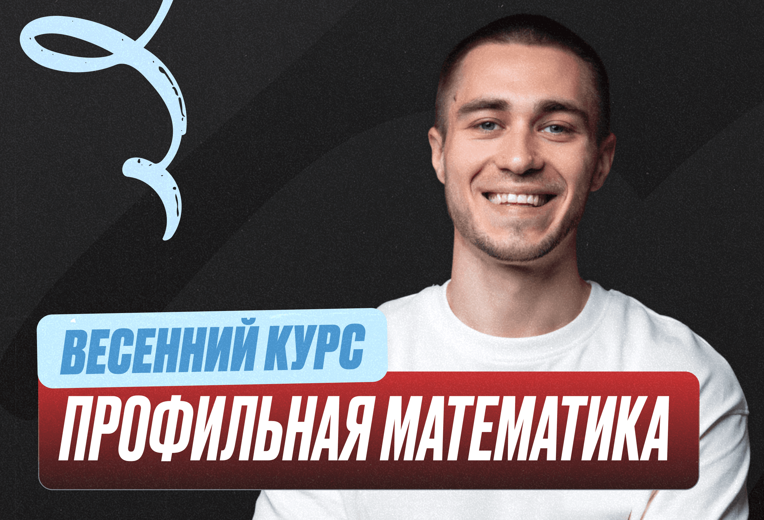 Проф. мат (Саша) Весенний курс 2к26 11 класс Standart Стандарт