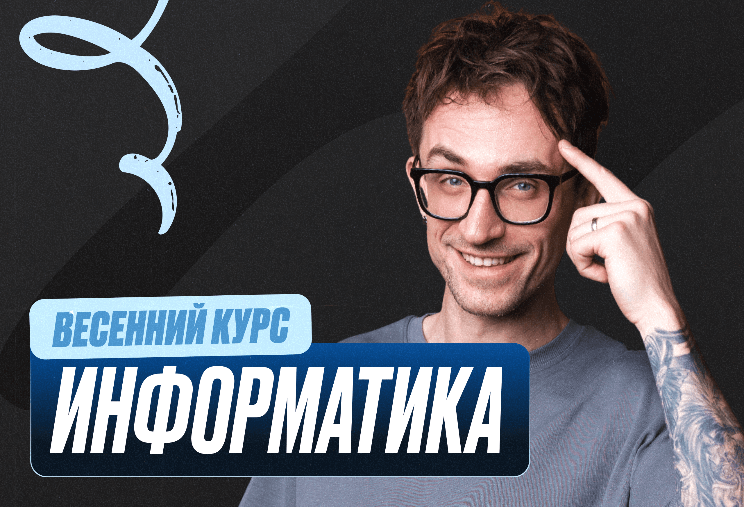 Информатика Весенний курс 2к26 11 класс Standart Стандарт