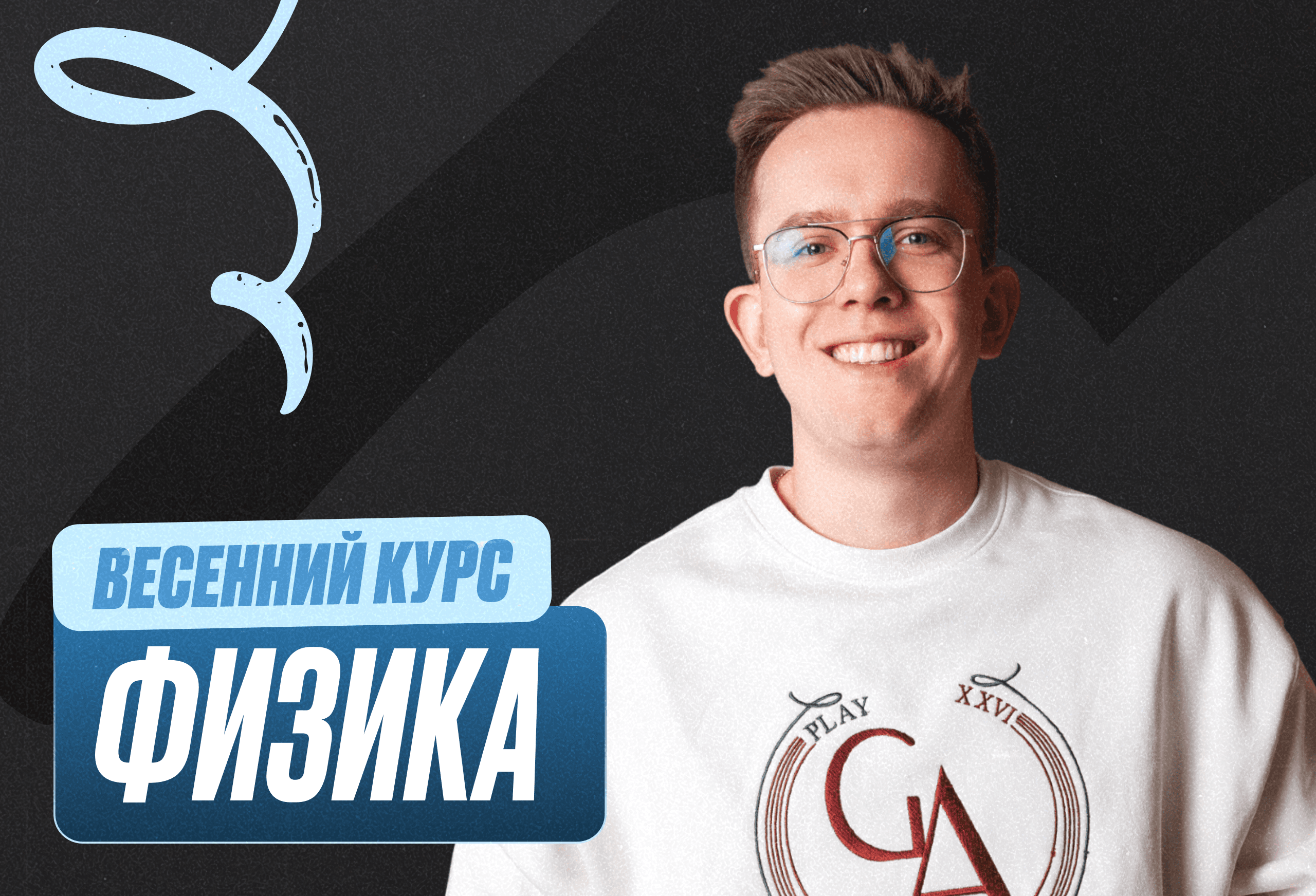 Физика Весенний курс 2к26 11 класс PRO Про