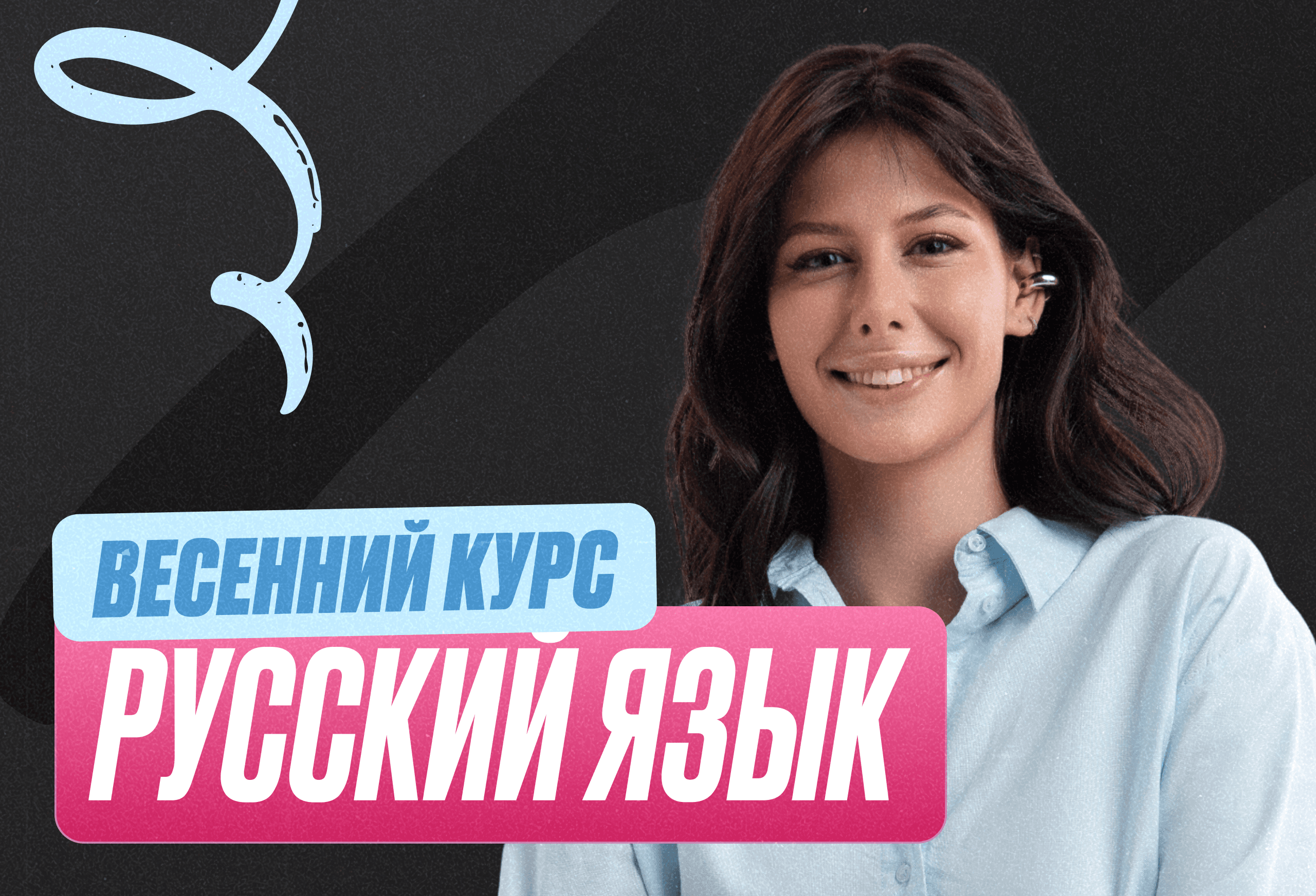 Русский Весенний курс 2к26 11 класс PRO Про