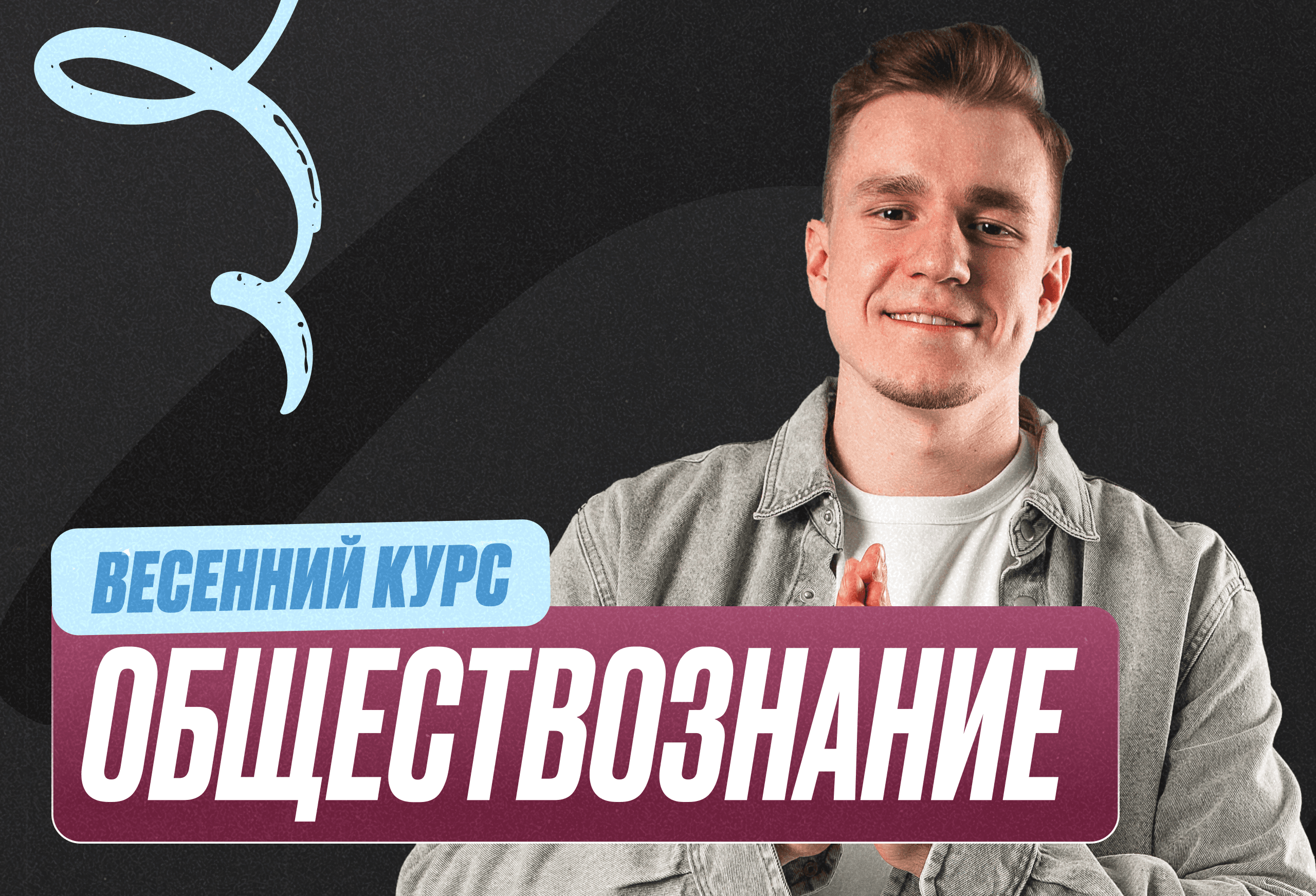Обществознание ОГЭ Весенний курс 2к26 9 класс Pro Про
