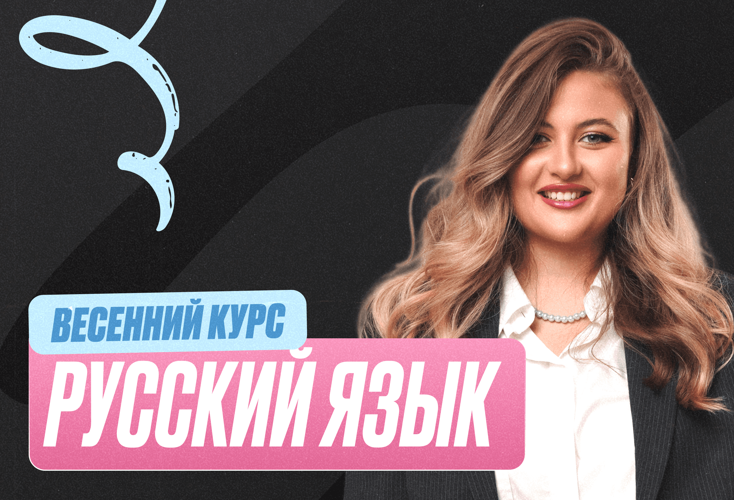 Русский ОГЭ Весенний курс 2к26 9 класс Pro Про