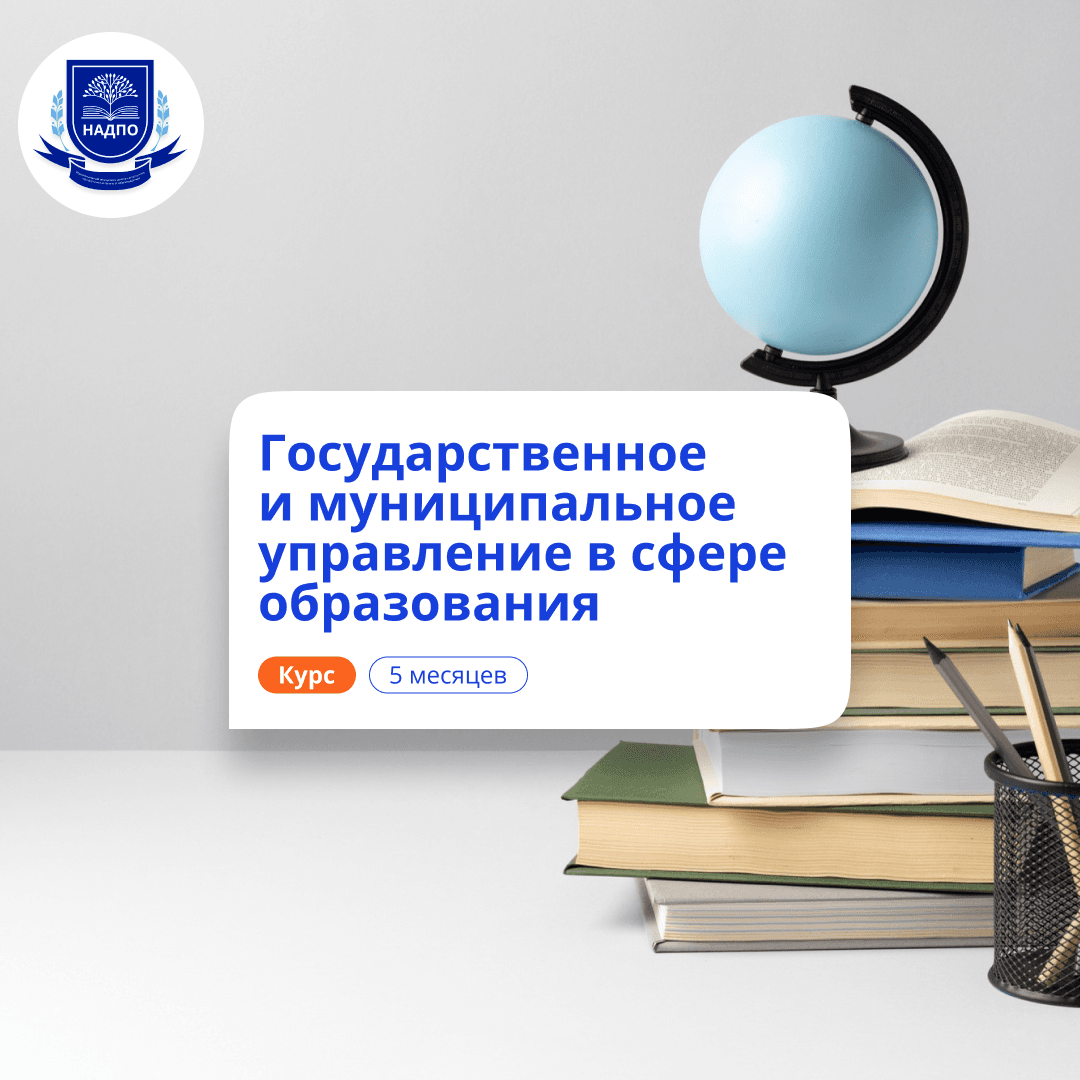 Специалист по ГМУ в сфере образования. Переподготовка