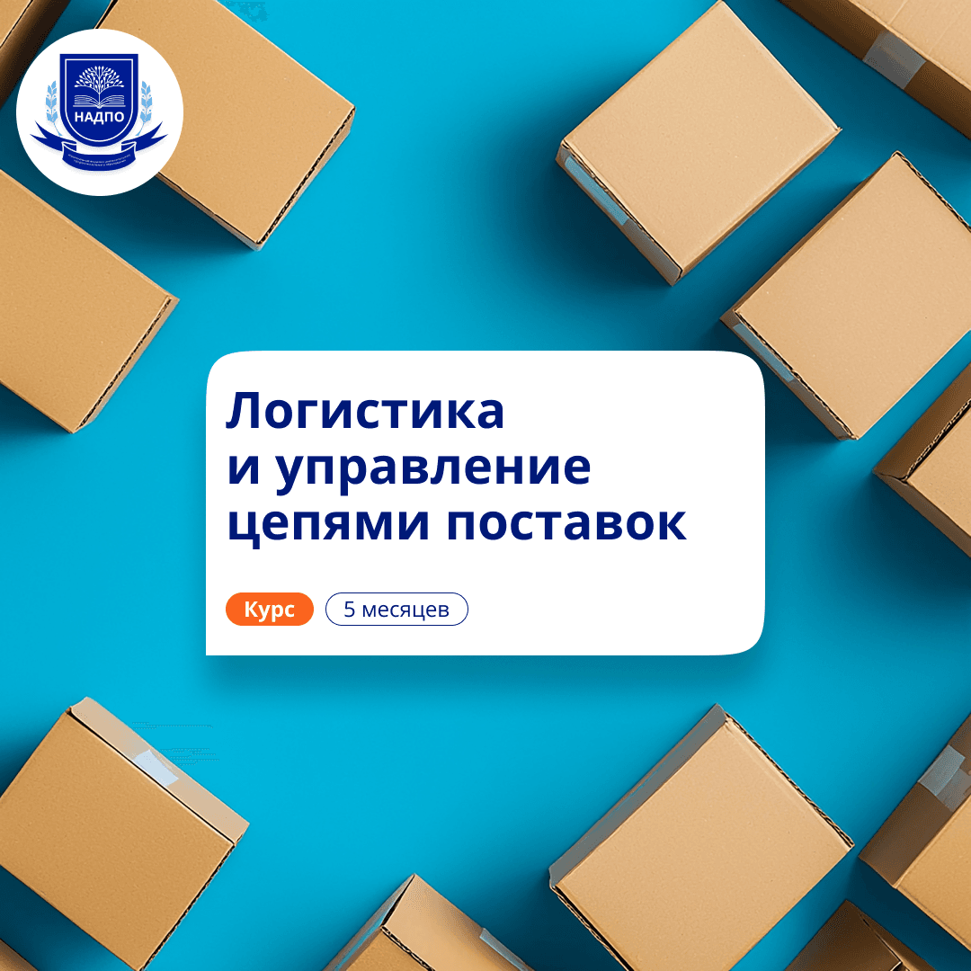 Менеджер по логистике. Курсы переподготовки