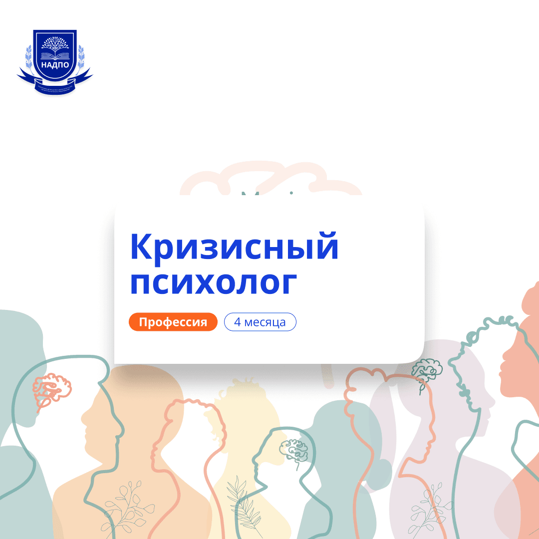 Кризисный психолог. Курсы переподготовки