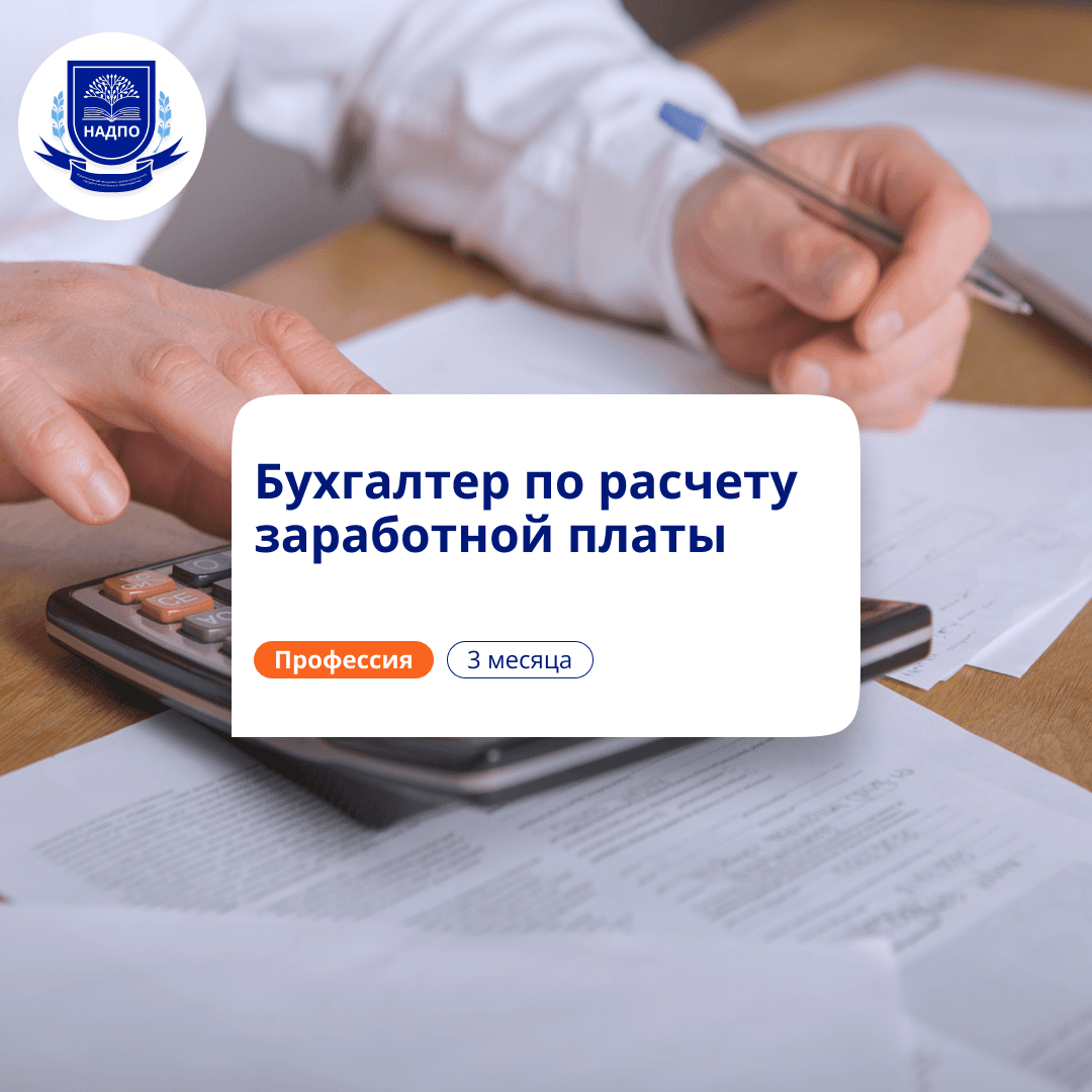 Бухгалтер по расчету зарплаты. Курсы переподготовки