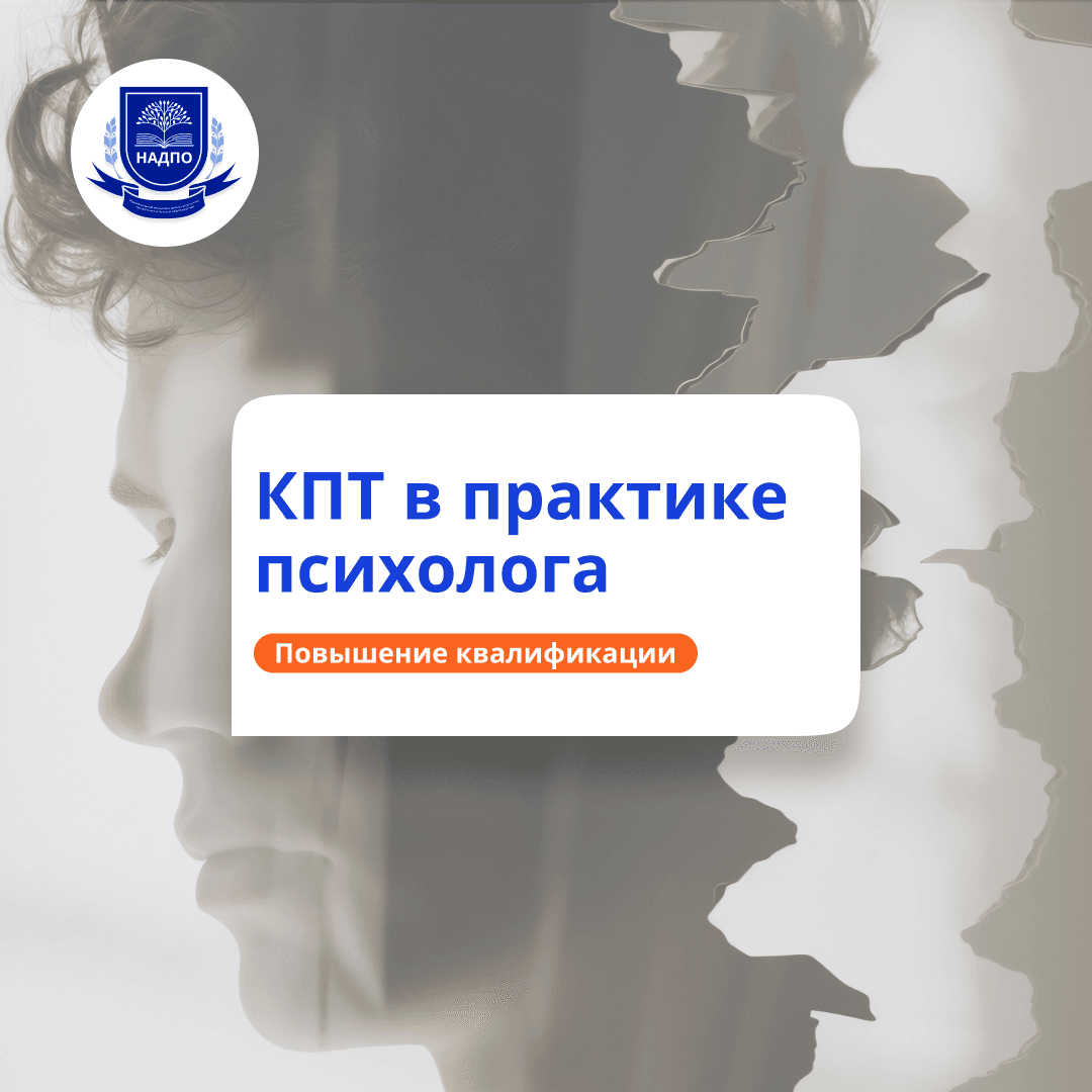 КПТ в работе психолога. Повышение квалификации
