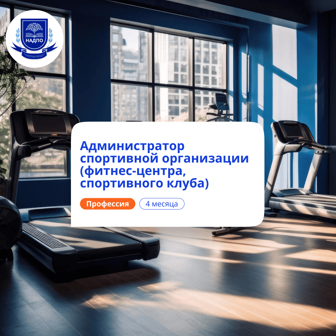 Администратор спортивной организации. Переподготовка