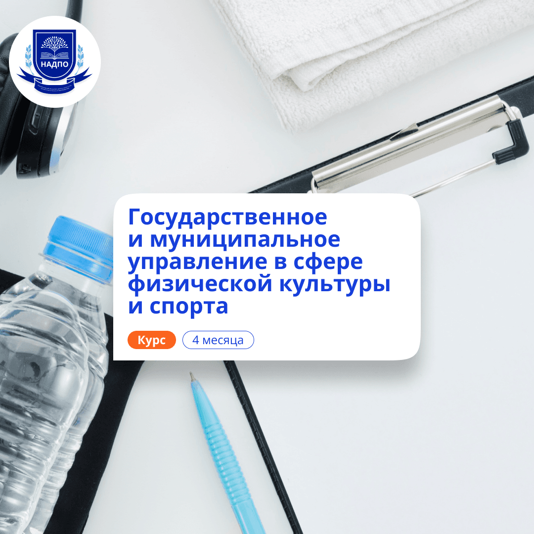 Специалист по ГМУ в области спорта. Переподготовка