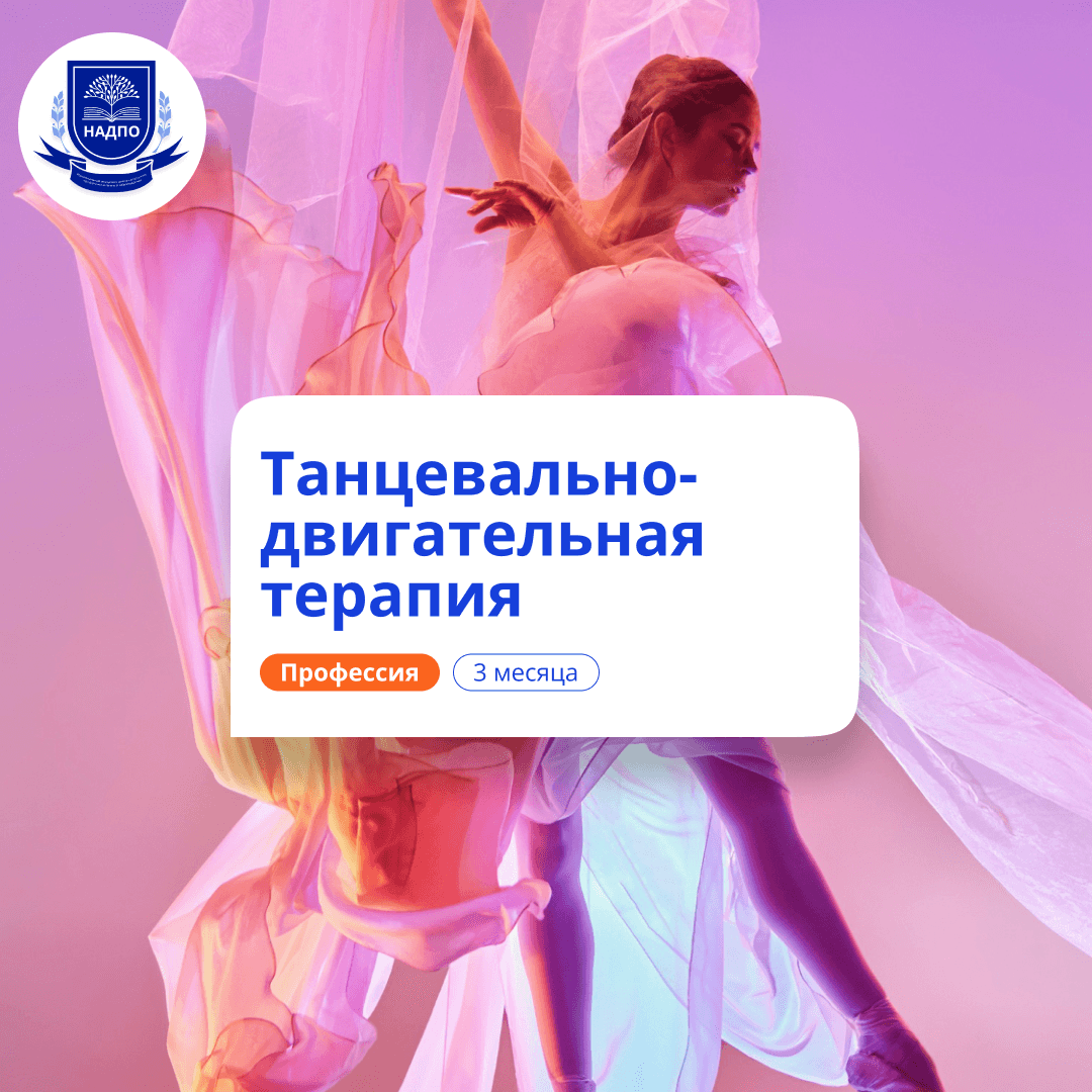 Танцевально-двигательная терапия. Курсы переподготовки