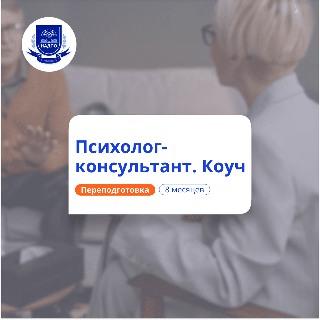 Практическая психология и коучинг. Курсы переподготовки