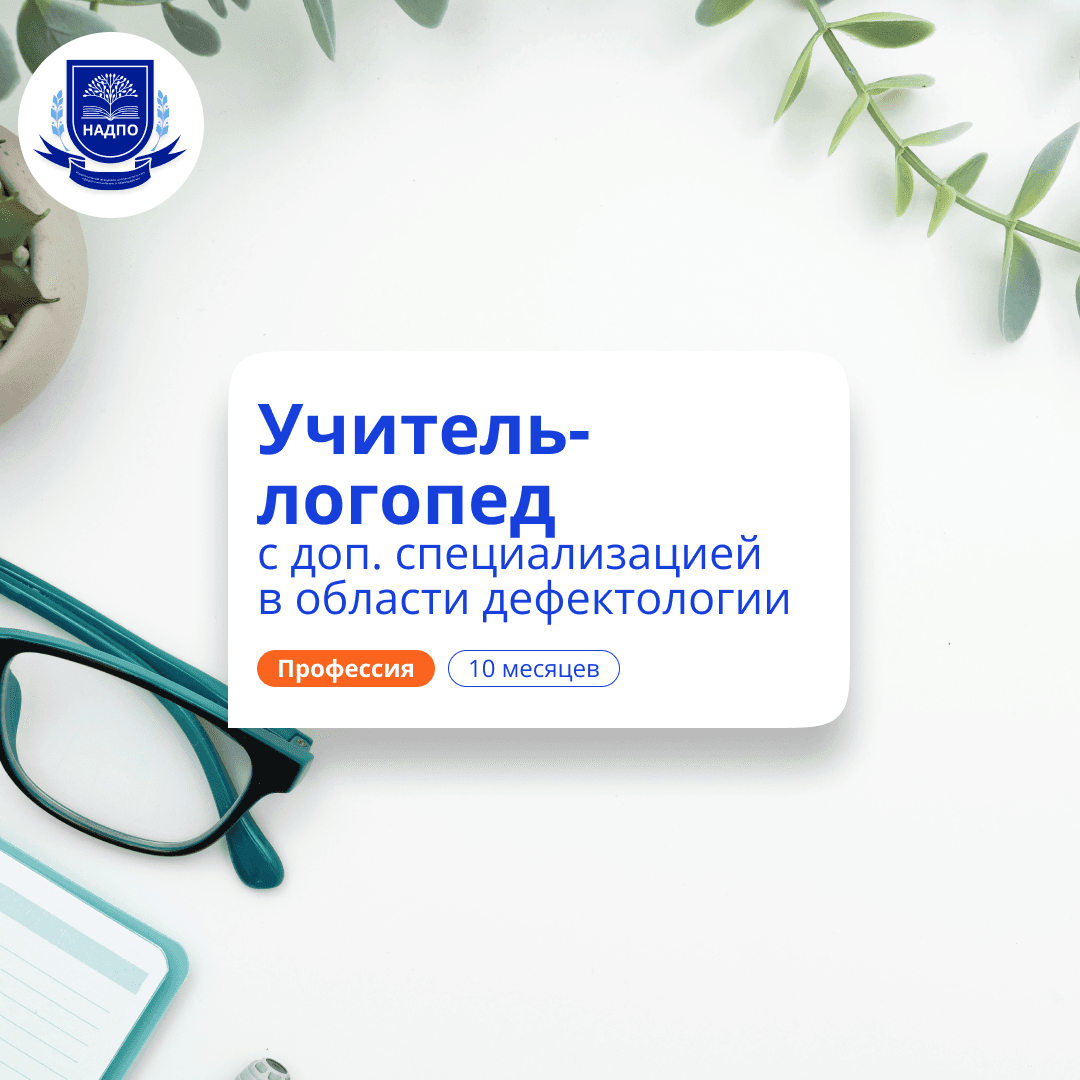 Дошкольный логопед-дефектолог. Переподготовка