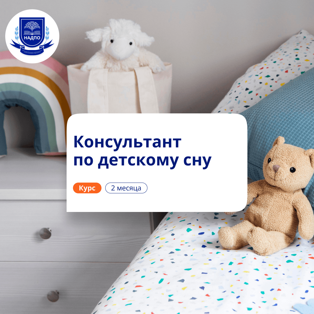Консультант по детскому сну. Повышение квалификации