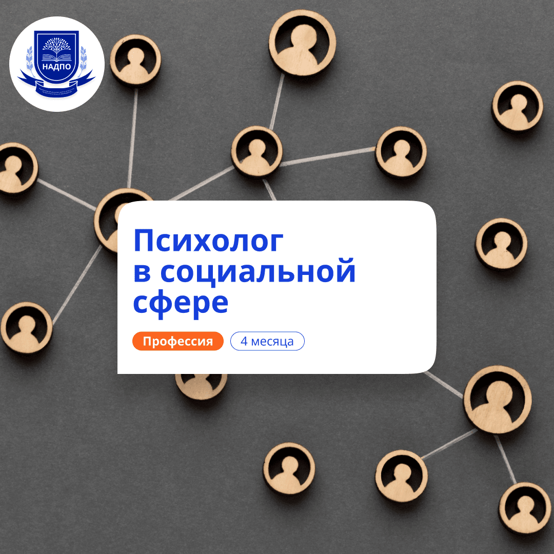Психолог в социальной сфере. Курсы переподготовки