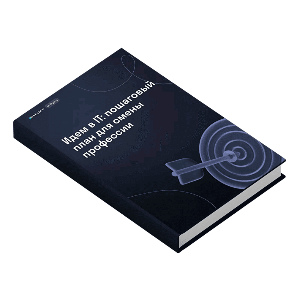 Книга "Идем в IT: пошаговый план для смены профессии"