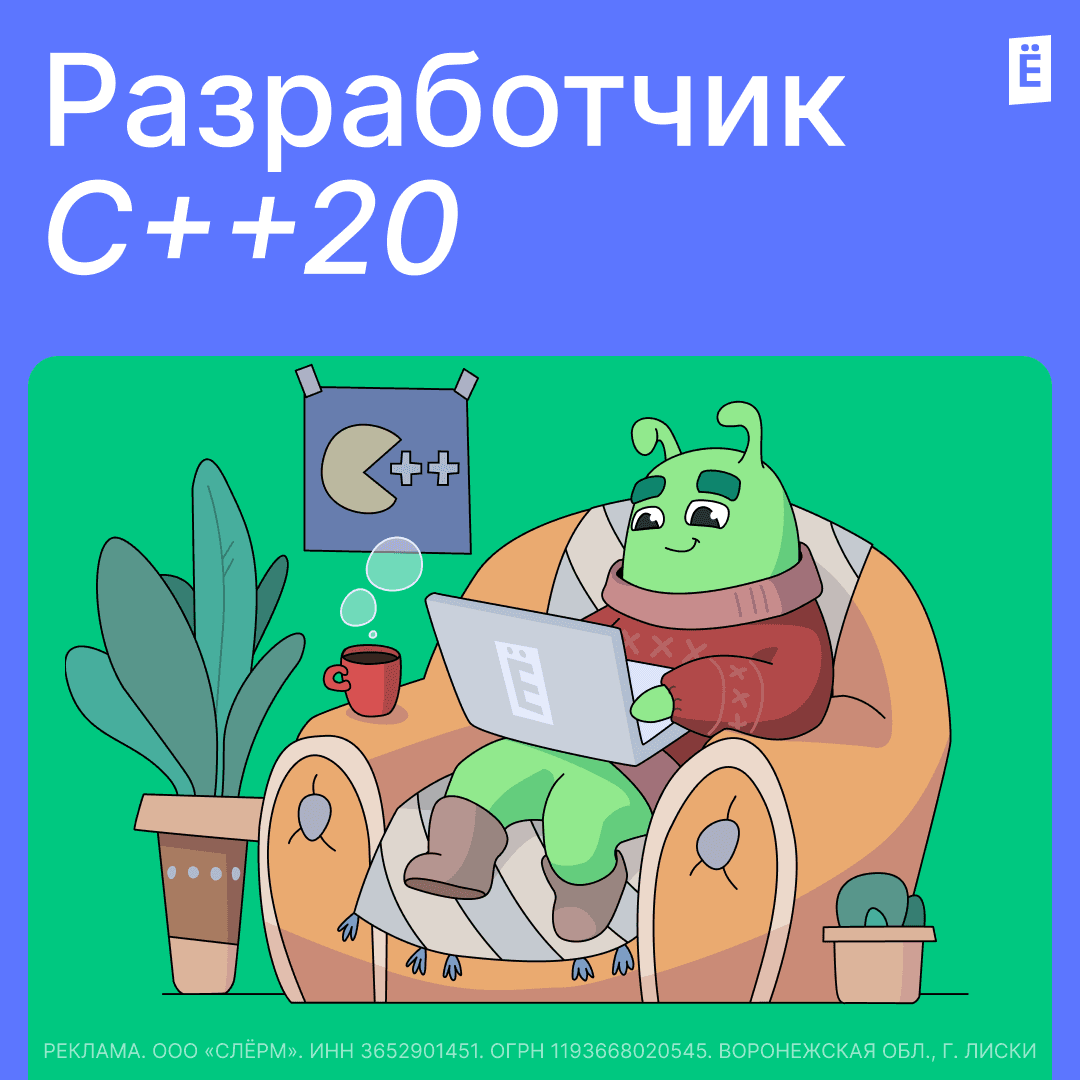 Разработчик С++20