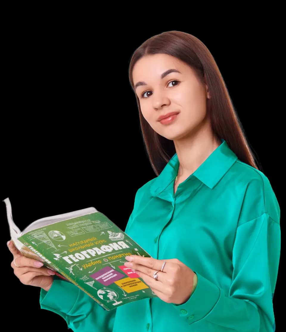 Экспресс-курс ФЛЕШ Финал х Предбанник для ОГЭ по Географии с Вероникой Соколовской – 9 класс