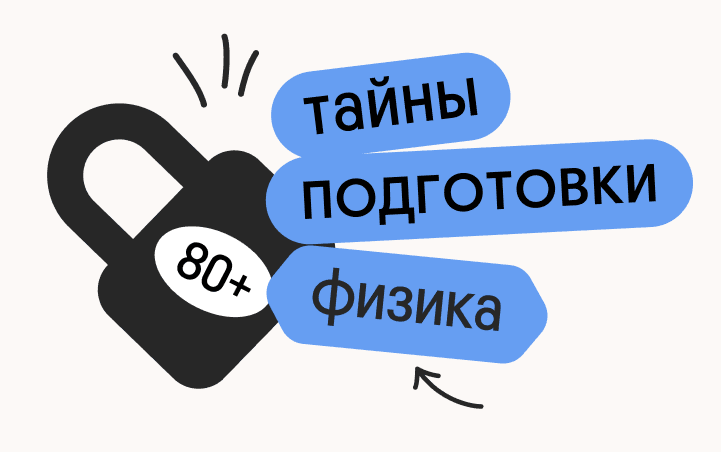 Тайна 80+ подготовки по физике