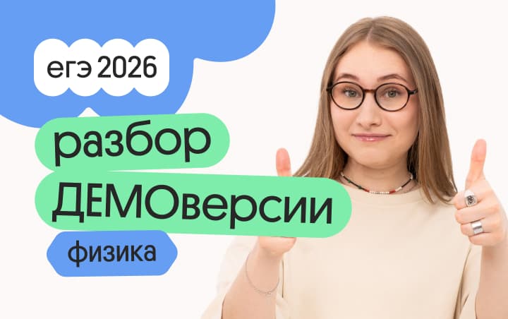 Разбор ДЕМОверсии по физике