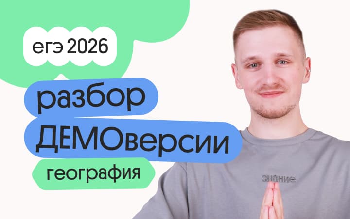 Разбор ДЕМОверсии по географии