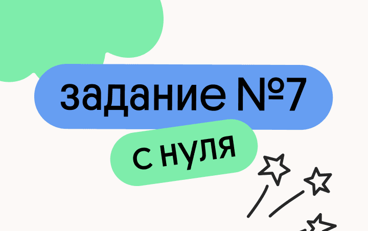 Задание №7 с нуля