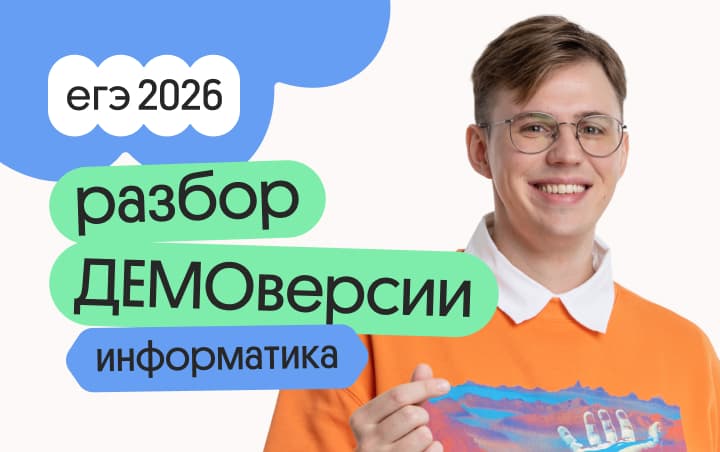 Разбор ДЕМОверсии по информатике