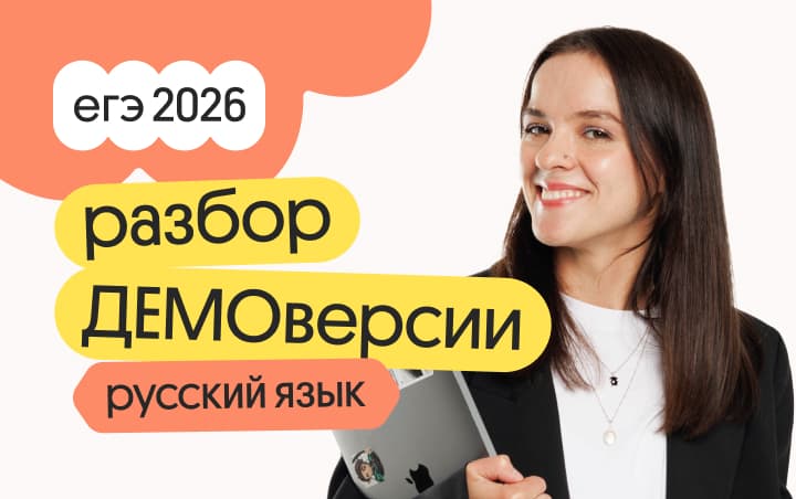 Разбор ДЕМОверсии по русскому языку