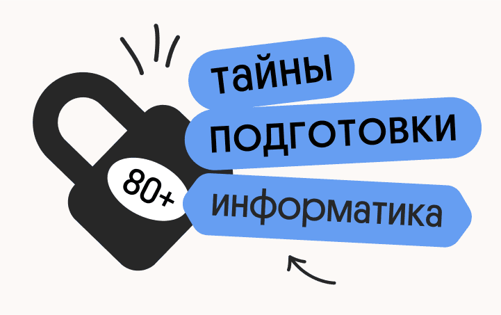 Тайна 80+ подготовки по информатике