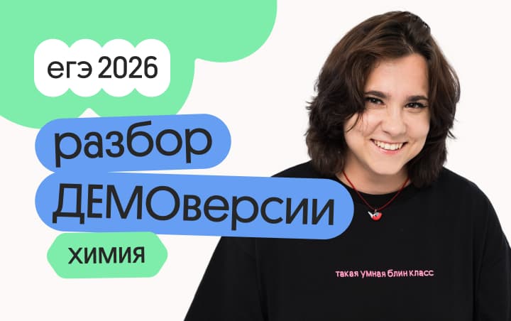 Разбор ДЕМОверсии по химии с Натой