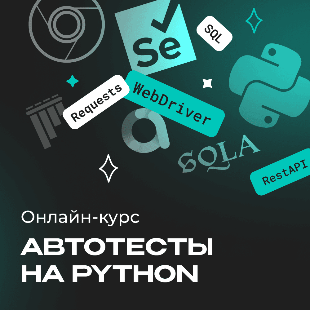 Автотестирование на Python